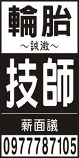 輪胎