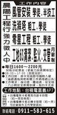 晨陽工程行【強力徵人中】