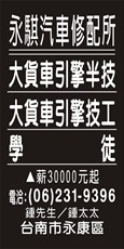 永騏汽車修配所